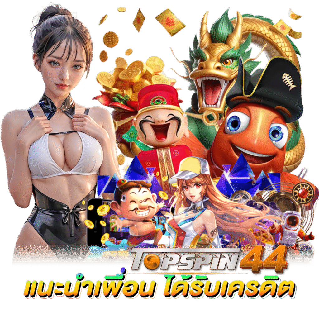TOPSPIN 44 SLOT เครดิตฟรี